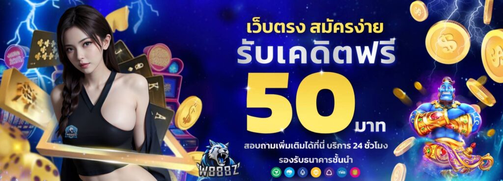 🎉 โปรโมชั่นพิเศษจาก w888z.com! 🎉 💰 แจกเครดิตฟรี 50 บาท! ไม่ต้องมีเงินฝาก เล่นง่าย ทำยอดถึง 1,500 บาท ถอนเงินได้สูงสุดถึง 100 บาททันที! เงื่อนไขง่าย ๆ ห้ามใช้ฟรีสปิน และยูสเซอร์ของคุณต้องไม่ซ้ำกับ IP ที่มีอยู่ในระบบ ⚠️ เงื่อนไขและข้อกำหนดอาจมีการเปลี่ยนแปลงได้ โดยไม่ต้องแจ้งล่วงหน้าจากทางเว็บ w888z.com อย่าพลาดโอกาสดี ๆ นี้ รีบมาร่วมสนุกกันเลย! 🔗 สมัครสมาชิกและเริ่มเล่นทันทีที่ w888z.com!